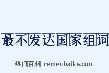 最不发达国家组词是什么意思的图片